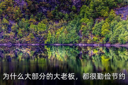 為什么大部分的大老板，都很勤儉節(jié)約