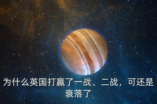 為什么英國打贏了一戰(zhàn)、二戰(zhàn)，可還是衰落了