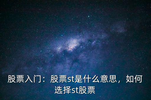 股票入門：股票st是什么意思，如何選擇st股票