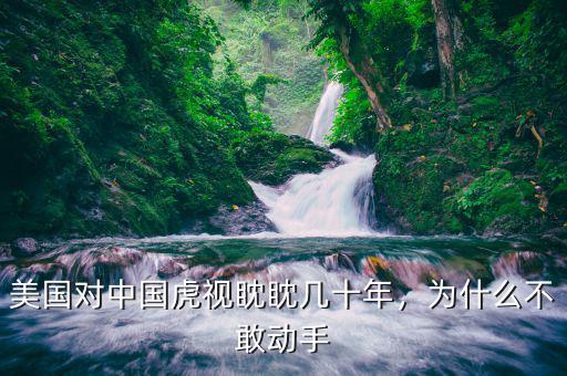 美國對(duì)中國虎視眈眈幾十年，為什么不敢動(dòng)手