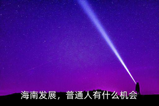 海南發(fā)展，普通人有什么機會