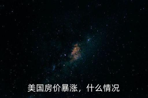 美國房價暴漲，什么情況