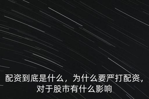 配資到底是什么，為什么要嚴(yán)打配資，對于股市有什么影響