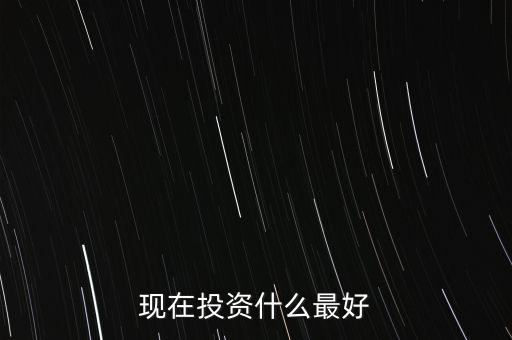 中國(guó)現(xiàn)在投資什么好,現(xiàn)在有三十萬(wàn)錢(qián)