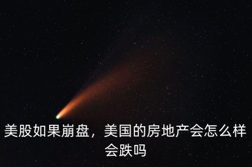 美股如果崩盤，美國的房地產會怎么樣會跌嗎