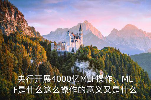 央行開展4000億MLF操作，MLF是什么這么操作的意義又是什么