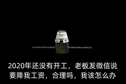 老板為什么降員工工資,私企老板反倒降工資。為什么