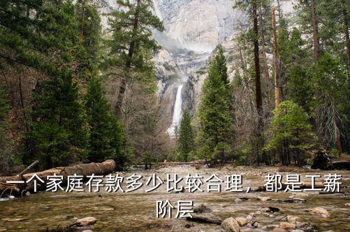 一個家庭存款多少比較合理，都是工薪階層