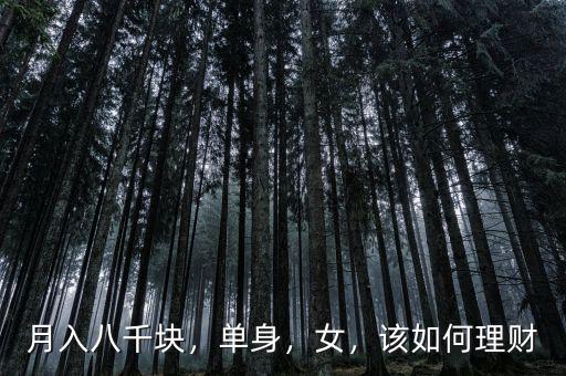 月入八千塊，單身，女，該如何理財