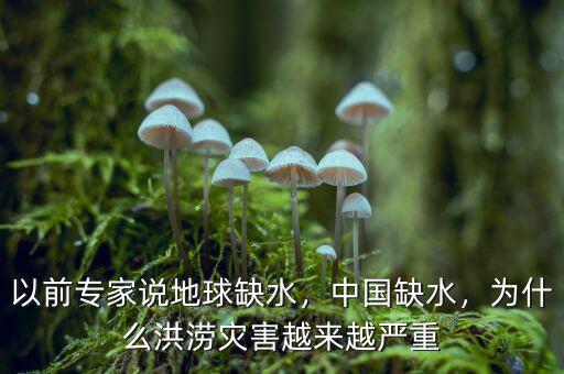 以前專家說地球缺水，中國缺水，為什么洪澇災(zāi)害越來越嚴(yán)重