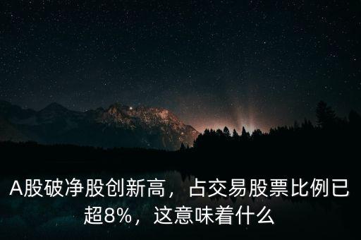 A股破凈股創(chuàng)新高，占交易股票比例已超8%，這意味著什么