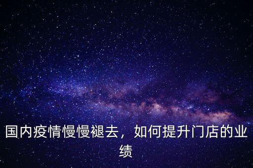 國內(nèi)疫情慢慢褪去，如何提升門店的業(yè)績