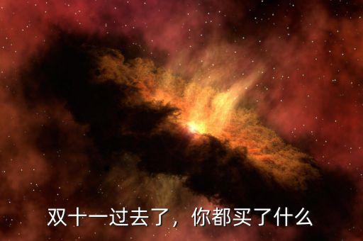 雙十一過去了，你都買了什么