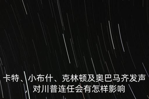 卡特、小布什、克林頓及奧巴馬齊發(fā)聲，對(duì)川普連任會(huì)有怎樣影響