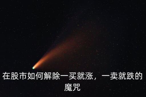在股市如何解除一買就漲，一賣就跌的魔咒