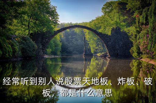 經(jīng)常聽到別人說股票天地板、炸板、破板，都是什么意思