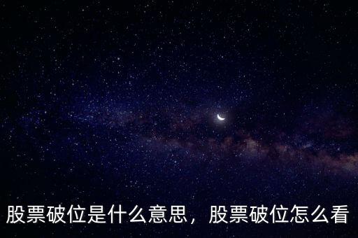 股票破位是什么意思，股票破位怎么看