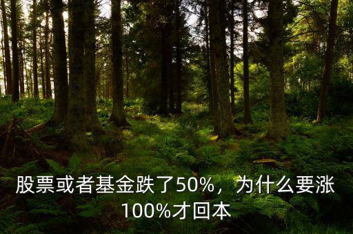 股票或者基金跌了50%，為什么要漲100%才回本