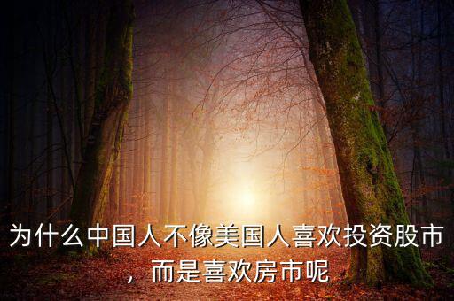 為什么中國(guó)人不像美國(guó)人喜歡投資股市，而是喜歡房市呢