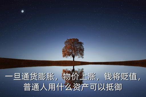 一旦通貨膨脹，物價(jià)上漲，錢將貶值，普通人用什么資產(chǎn)可以抵御