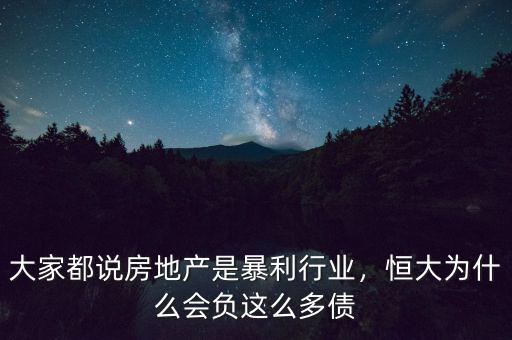 大家都說房地產是暴利行業(yè)，恒大為什么會負這么多債
