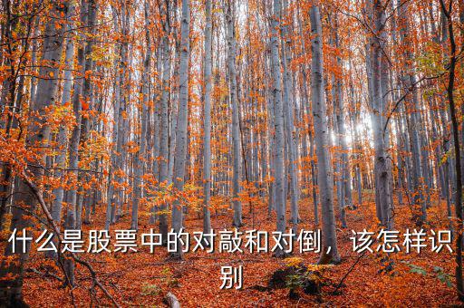 什么是股票中的對敲和對倒，該怎樣識別