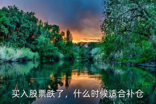 買入股票跌了，什么時(shí)候適合補(bǔ)倉(cāng)