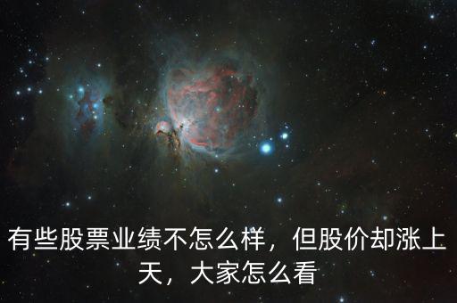 有些股票業(yè)績(jī)不怎么樣，但股價(jià)卻漲上天，大家怎么看