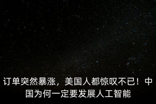 訂單突然暴漲，美國人都驚嘆不已！中國為何一定要發(fā)展人工智能