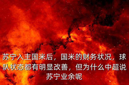蘇寧入主國米后，國米的財(cái)務(wù)狀況，球隊(duì)狀態(tài)都有明顯改善，但為什么中超說蘇寧業(yè)余呢