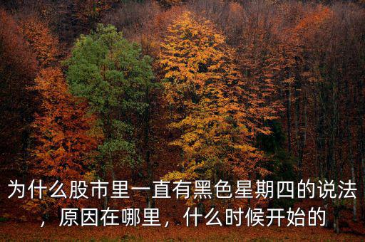 為什么股市里一直有黑色星期四的說(shuō)法，原因在哪里，什么時(shí)候開始的