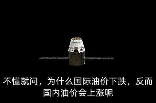 不懂就問，為什么國際油價下跌，反而國內(nèi)油價會上漲呢