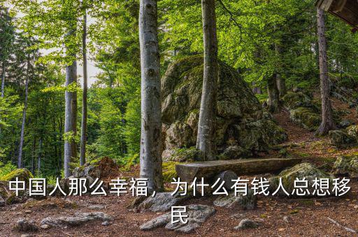 中國(guó)人那么幸福，為什么有錢(qián)人總想移民