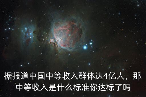 據(jù)報道中國中等收入群體達4億人，那中等收入是什么標準你達標了嗎