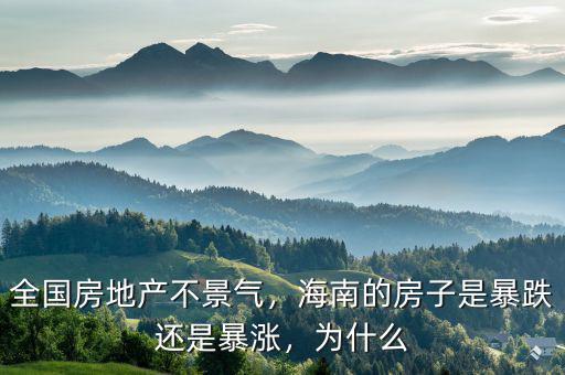 全國房地產(chǎn)不景氣，海南的房子是暴跌還是暴漲，為什么