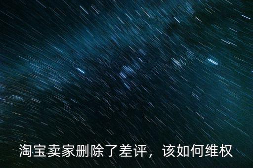 淘寶賣家刪除了差評(píng)，該如何維權(quán)