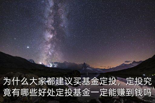 為什么大家都建議買基金定投，定投究竟有哪些好處定投基金一定能賺到錢嗎
