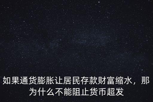 如果通貨膨脹讓居民存款財(cái)富縮水，那為什么不能阻止貨幣超發(fā)