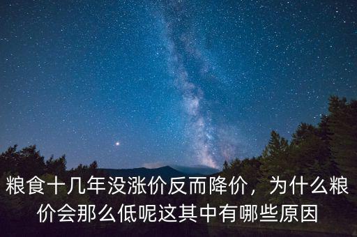 糧食十幾年沒漲價反而降價，為什么糧價會那么低呢這其中有哪些原因