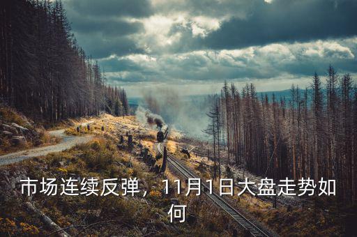 市場連續(xù)反彈，11月1日大盤走勢如何