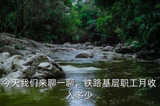今天我們來聊一聊，鐵路基層職工月收入多少