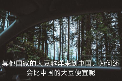 其他國家的大豆越洋來到中國，為何還會(huì)比中國的大豆便宜呢