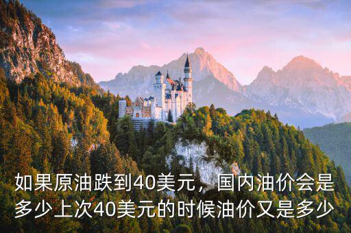 如果原油跌到40美元，國內(nèi)油價(jià)會(huì)是多少上次40美元的時(shí)候油價(jià)又是多少
