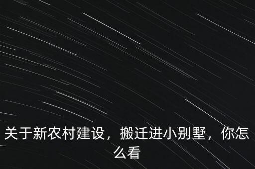 關(guān)于新農(nóng)村建設(shè)，搬遷進小別墅，你怎么看