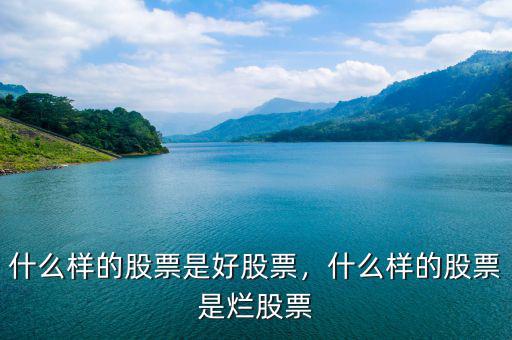 什么樣的股票是好股票，什么樣的股票是爛股票