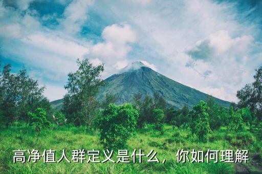 高凈值人群定義是什么，你如何理解