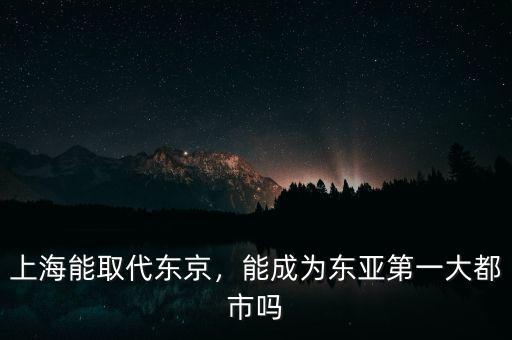 上海能取代東京，能成為東亞第一大都市嗎
