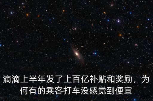 滴滴上半年發(fā)了上百億補(bǔ)貼和獎(jiǎng)勵(lì)，為何有的乘客打車沒感覺到便宜