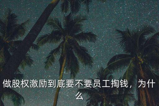 做股權激勵到底要不要員工掏錢，為什么