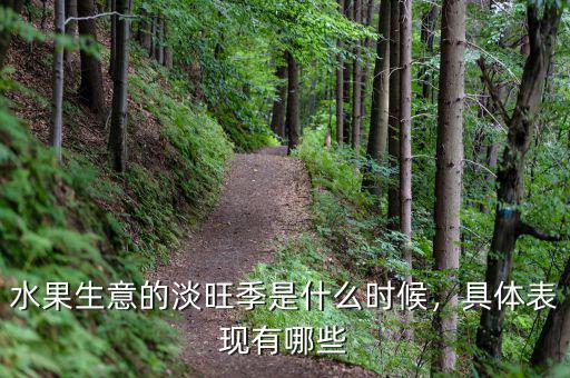水果生意的淡旺季是什么時候，具體表現(xiàn)有哪些